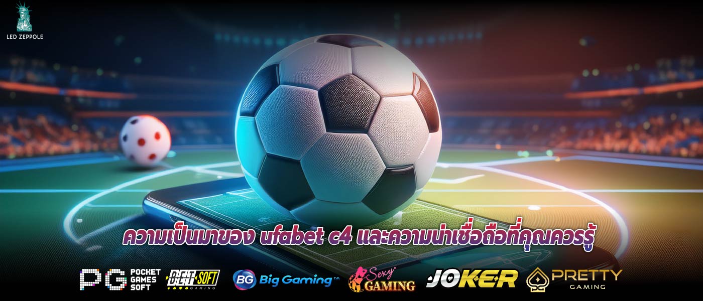 ความเป็นมาของ ufabet c4 และความน่าเชื่อถือที่คุณควรรู้