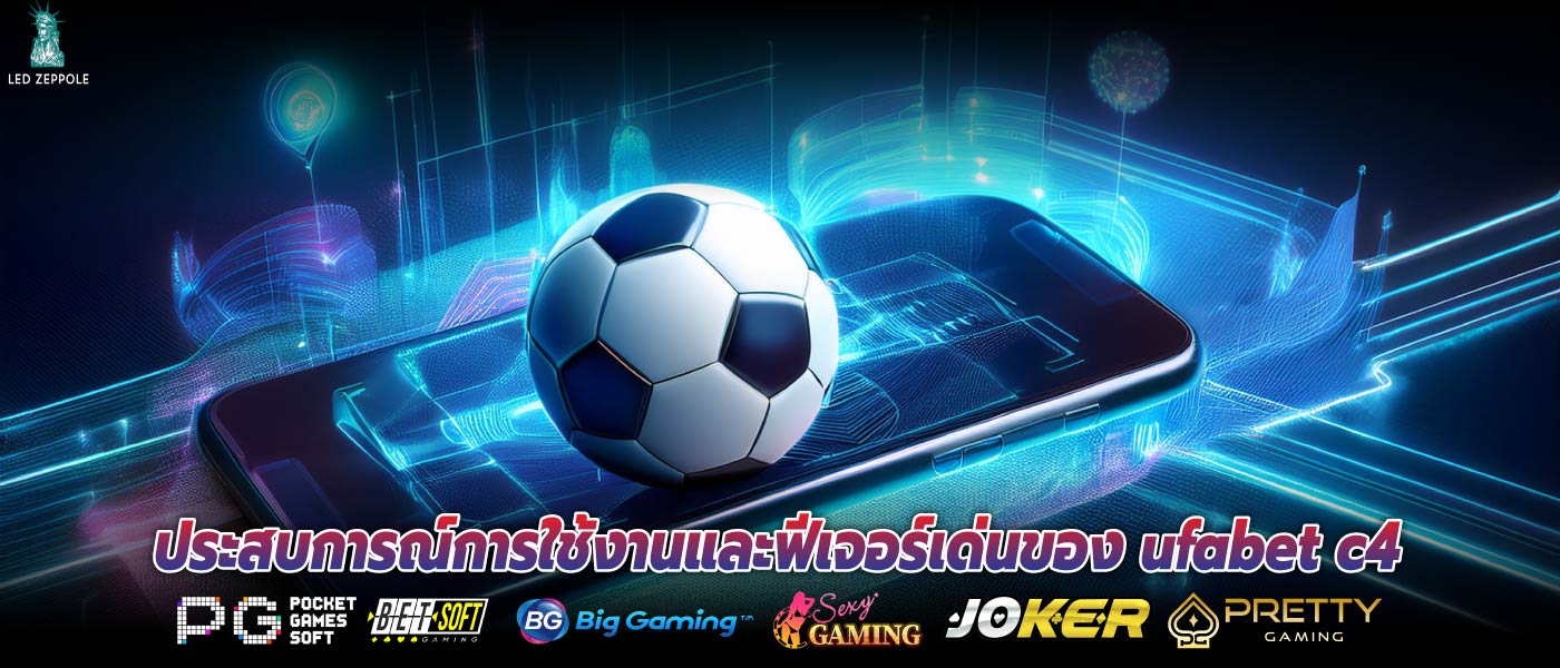 ประสบการณ์การใช้งานและฟีเจอร์เด่นของ ufabet c4