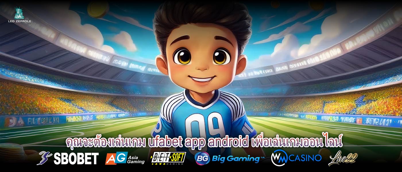 คุณจะต้องเล่นเกม ufabet app android เพื่อเล่นเกมออนไลน์