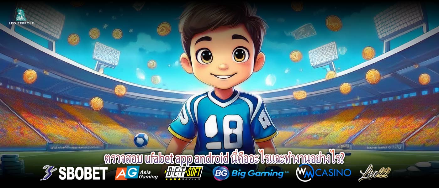 ตรวจสอบ ufabet app android นี่คืออะไรและทำงานอย่างไร?