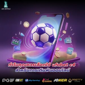 ทำไมคุณควรเลือกใช้ ufabet c4 สำหรับการเดิมพันออนไลน์