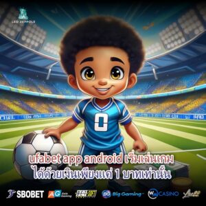 ufabet app android เริ่มเล่นเกมได้ด้วยเงินเพียงแค่ 1 บาทเท่านั้น